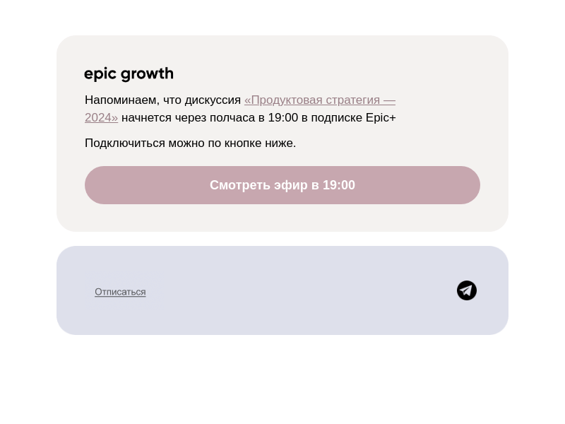 Письмо компании «Epic Growth» на тему «Дискуссия начнется через полчаса ⏰»