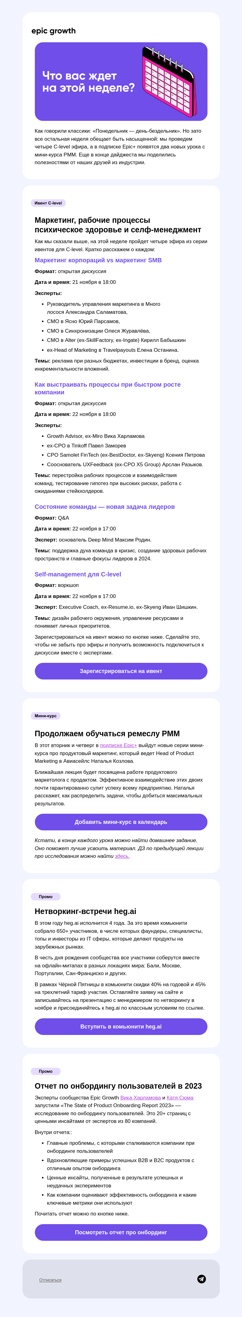 Письмо компании «Epic Growth» на тему «Четыре встречи с С-level на этой неделе»