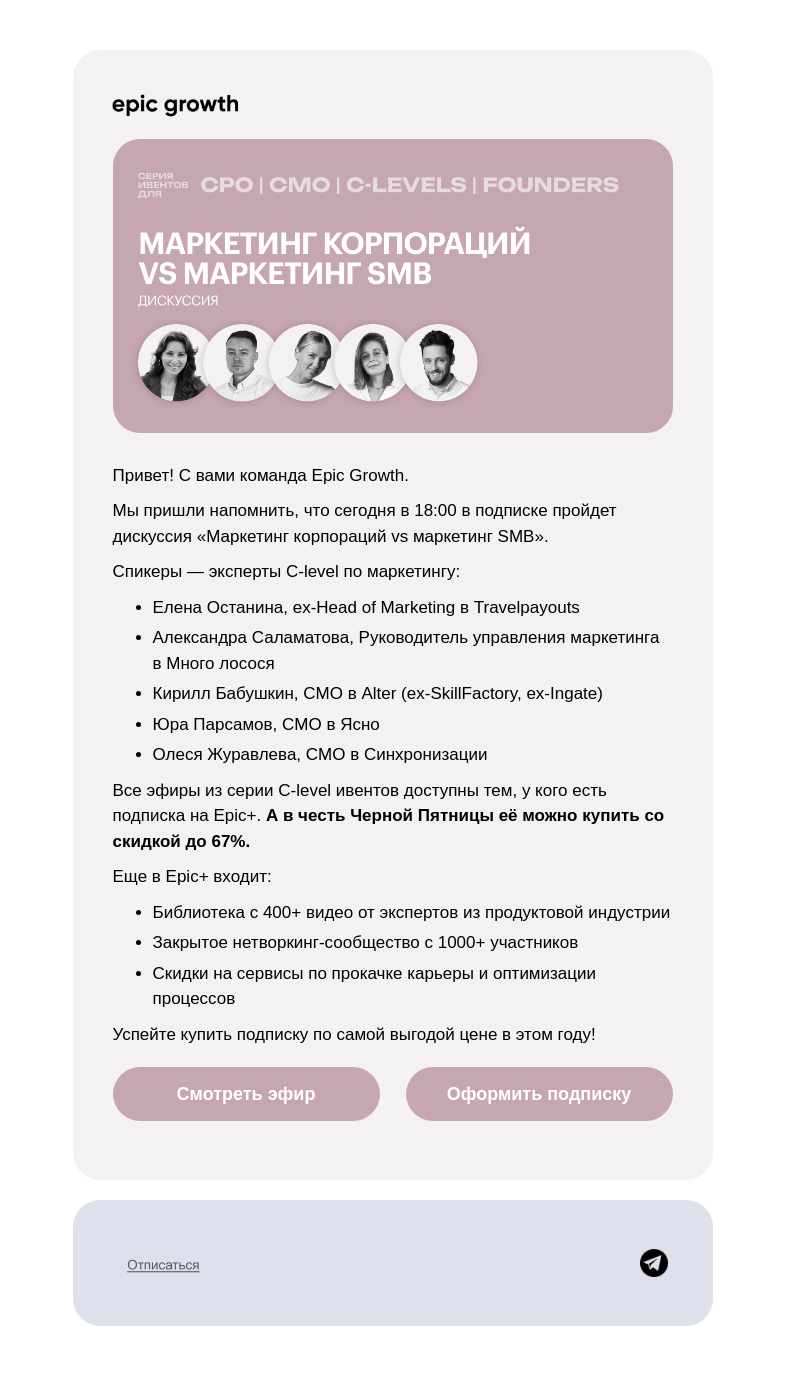 Письмо компании «Epic Growth» на тему «Как делать маркетинг в SMB на уровне корпораций 😎»