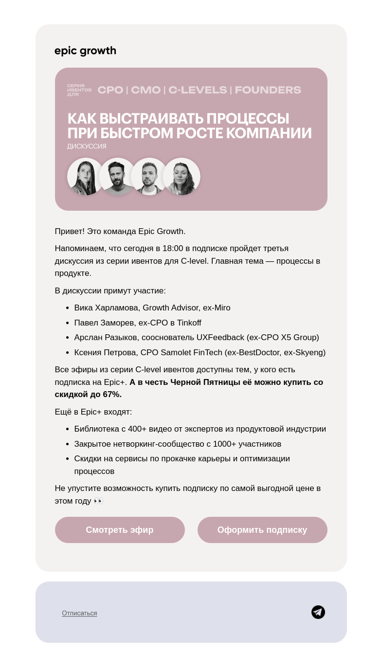 Письмо компании «Epic Growth» на тему «Как процессам поспеть за ростом компании 📈»