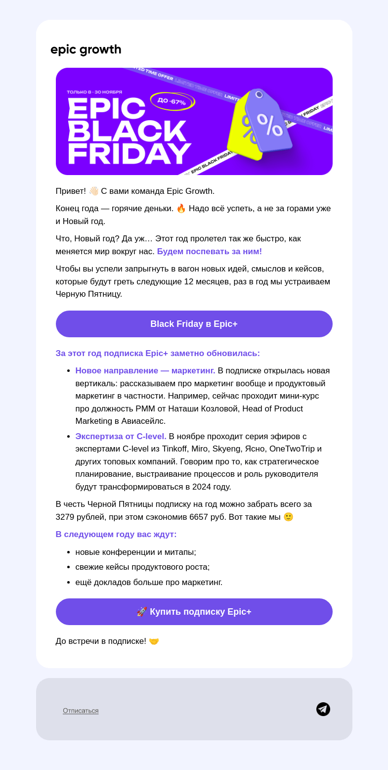 Письмо компании «Epic Growth» на тему «Скидка на насмотренность — внутри  👀»