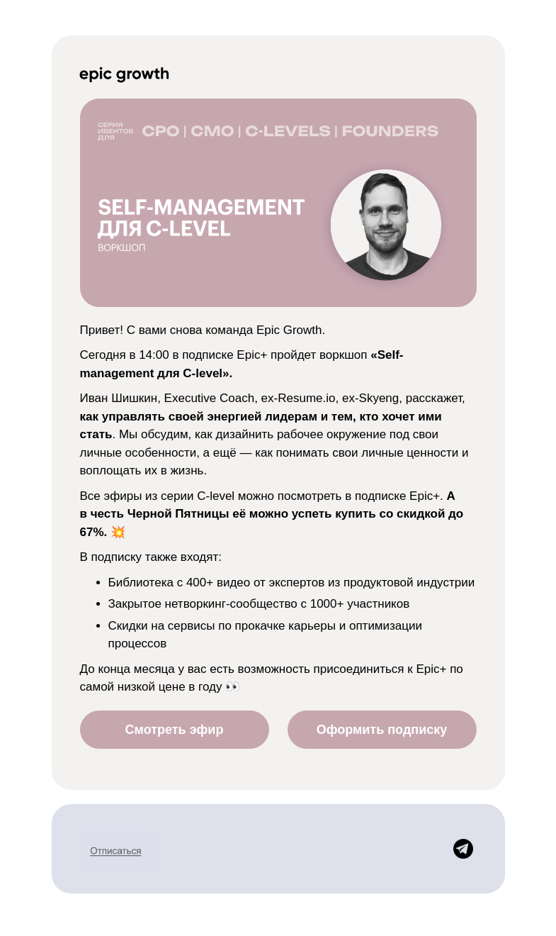 Письмо компании «Epic Growth» на тему «Как лидеру управлять собой 🤔»