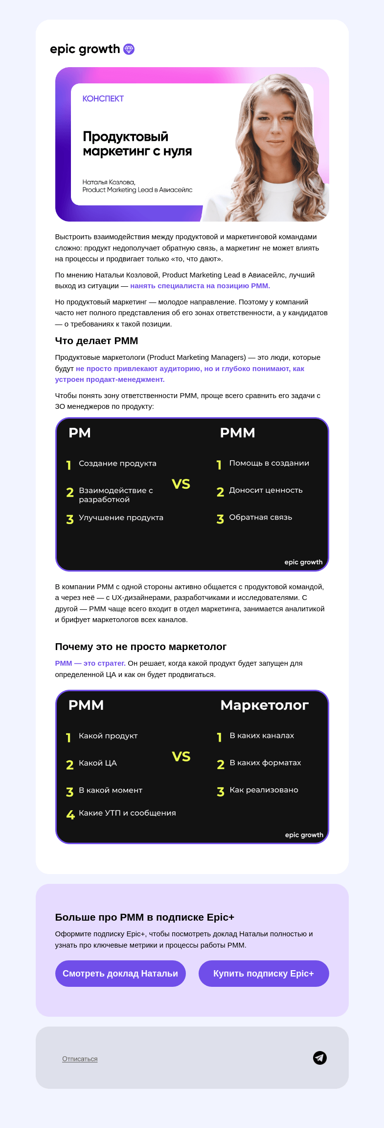 Письмо компании «Epic Growth» на тему «💡 Почему вам нужен PMM»