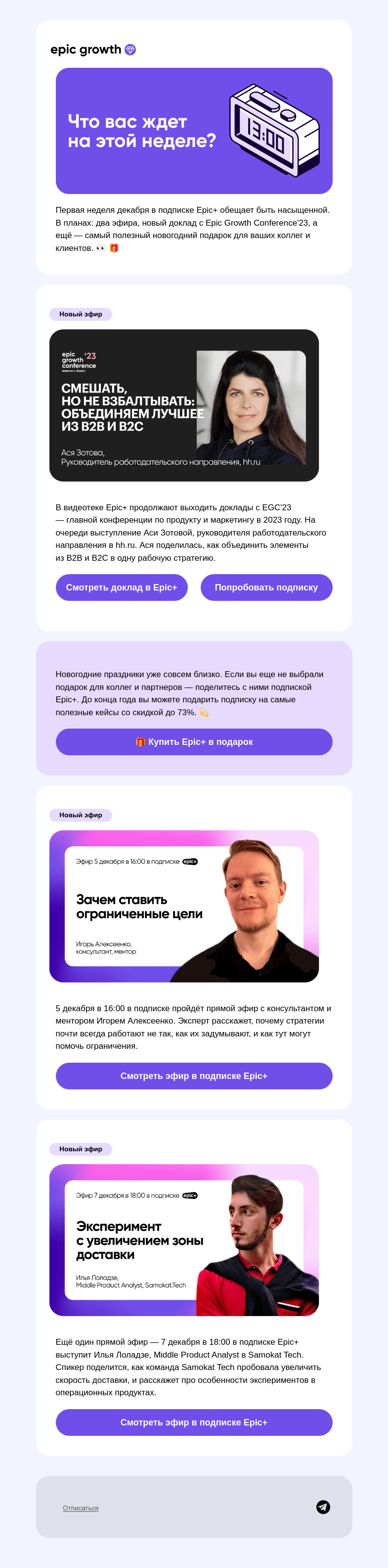 Письмо компании «Epic Growth» на тему «🎅 Эфиры недели и новогодний подарок»