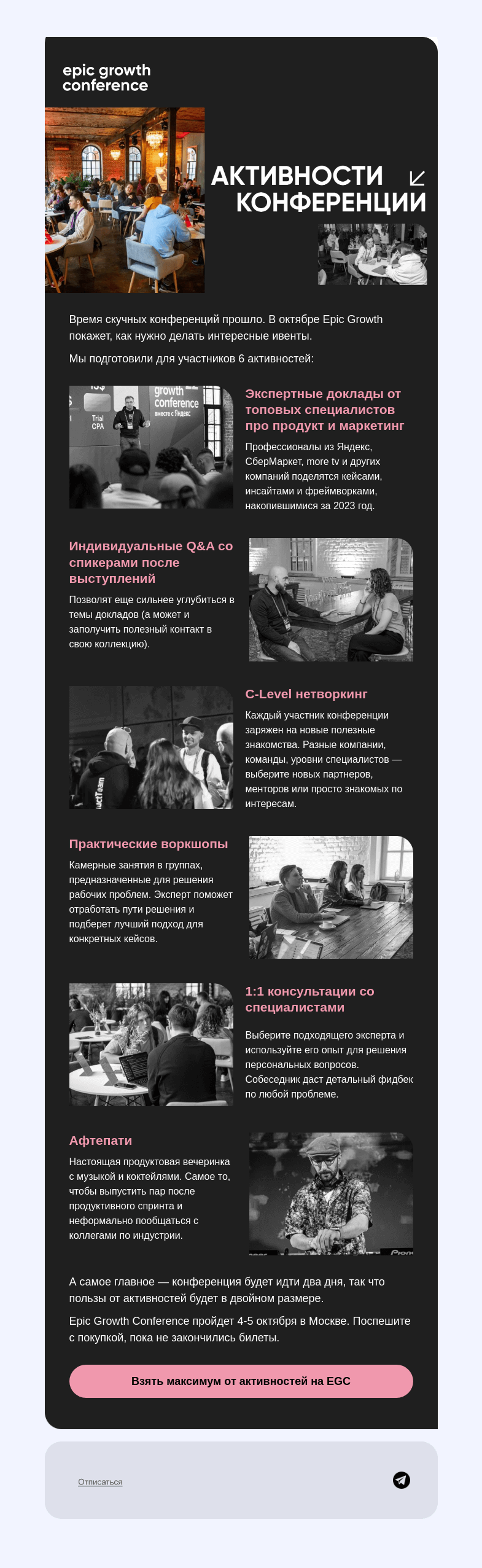 Письмо компании «Epic Growth» на тему «Чем заняться на Epic Growth Conference? 🤔»