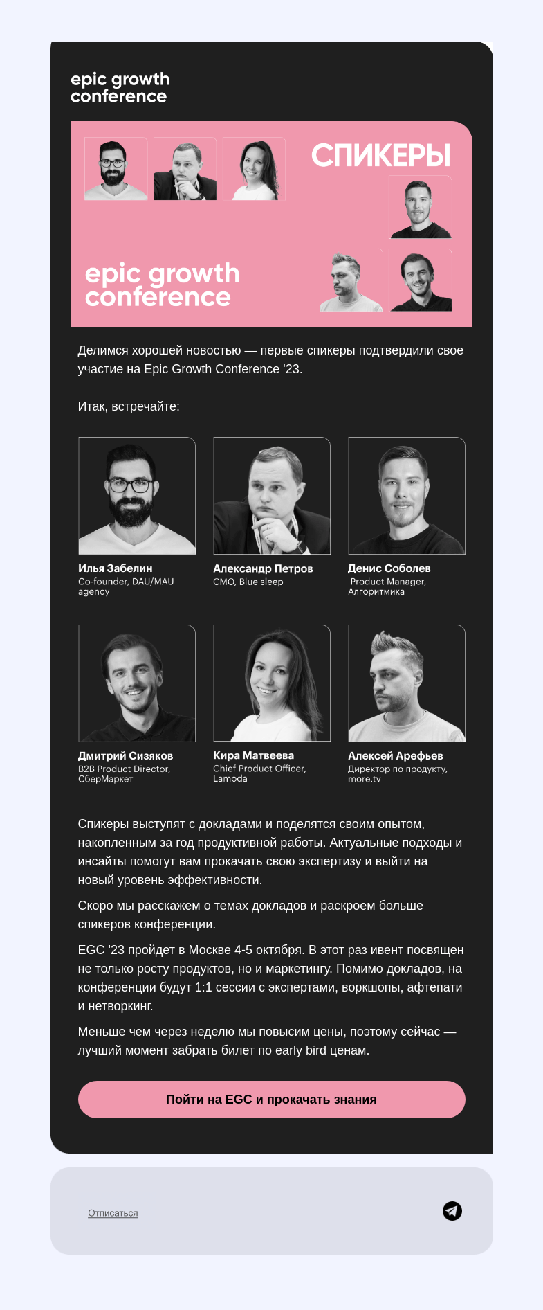 Письмо компании «Epic Growth» на тему «Появились первые спикеры конференции 🥳»