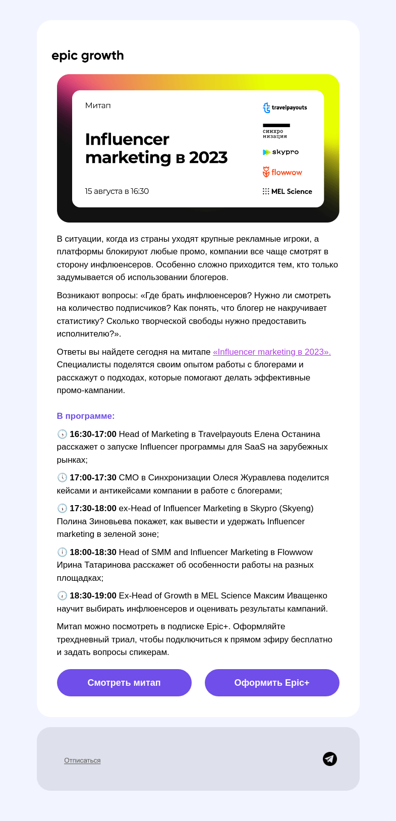 Письмо компании «Epic Growth» на тему «Не игнорируйте блогеров — они могут принести много клиентов 📢»