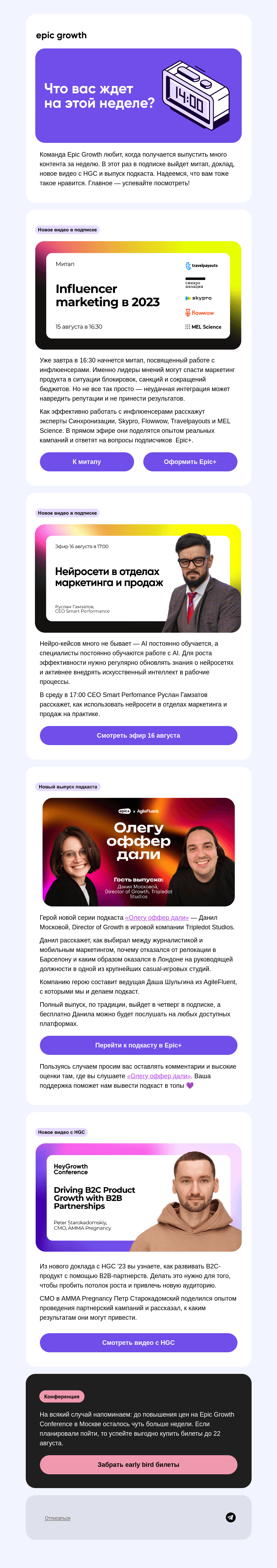Письмо компании «Epic Growth» на тему «Как много контента в Epic+ на этой неделе 😱»