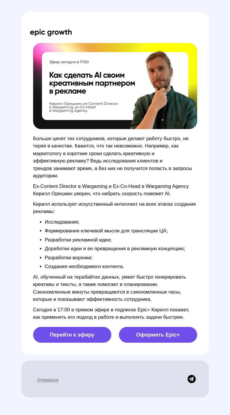 Письмо компании «Epic Growth» на тему «⚡️ Как стать самым быстрым маркетологом?»