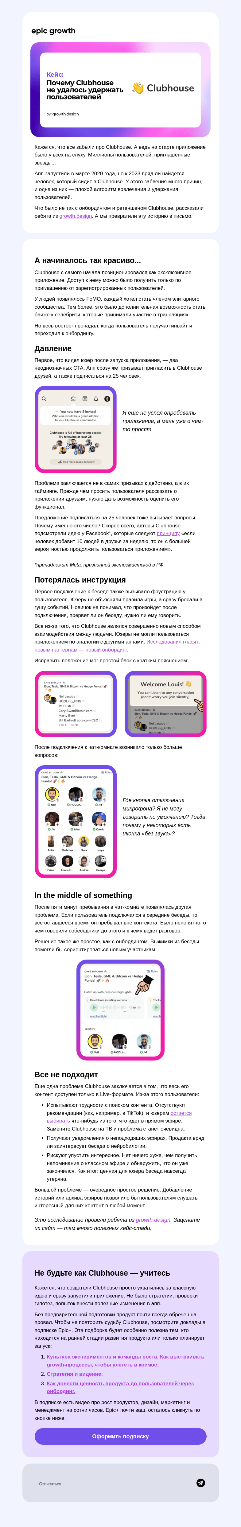 Письмо компании «Epic Growth» на тему «А вы еще помните Clubhouse? 😴»