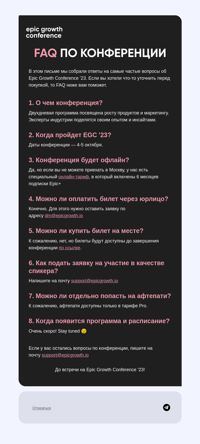 Письмо компании «Epic Growth» на тему «Самые главные вопросы об Epic Growth Conference '23»
