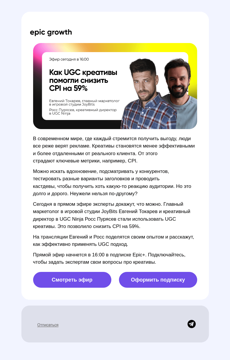 Письмо компании «Epic Growth» на тему «👨‍💼 Креативы с людьми работают лучше 👩‍💼»
