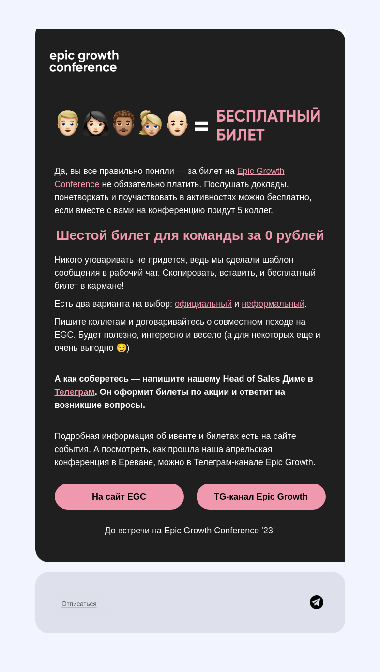 Письмо компании «Epic Growth» на тему «Как попасть на Epic Growth Conference бесплатно? 🤔»