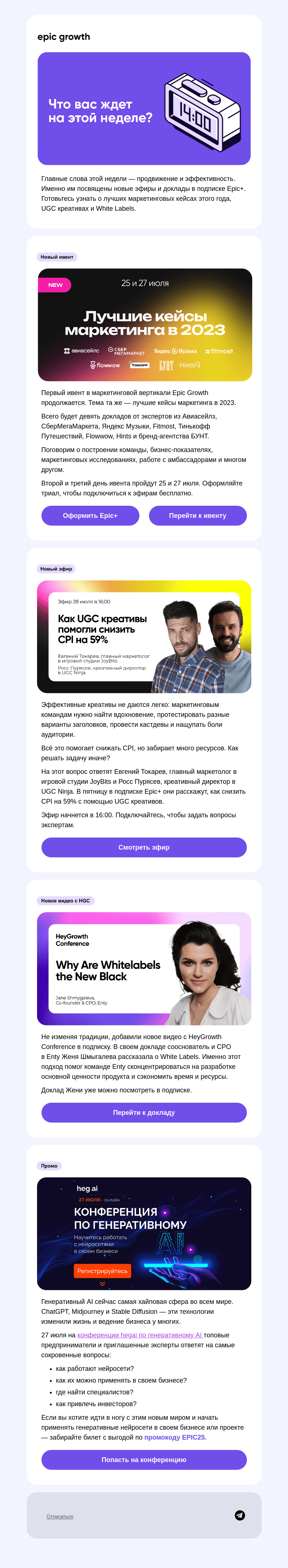 Письмо компании «Epic Growth» на тему «Доклады про маркетинг всю неделю ▶️»