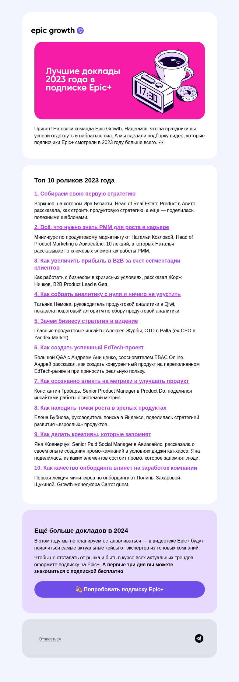 Письмо компании «Epic Growth» на тему «Мы соскучились 💜»