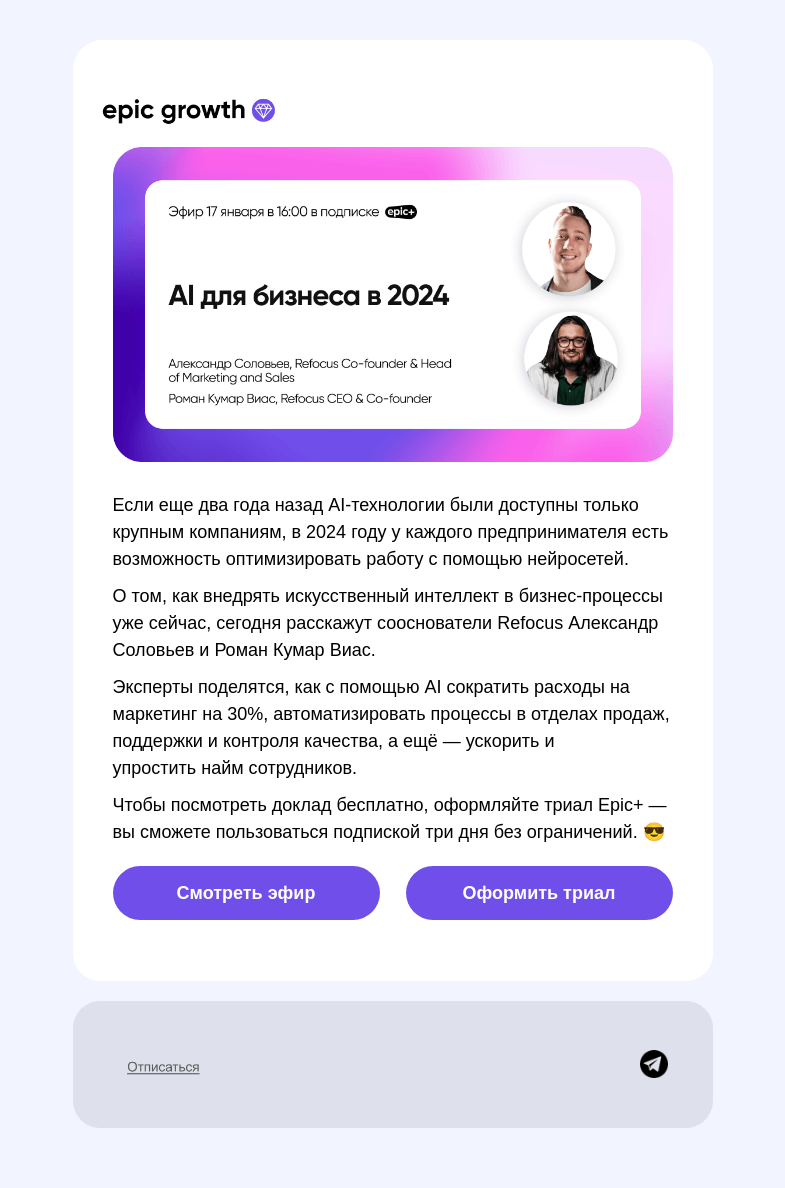 Письмо компании «Epic Growth» на тему «🧑‍🔬 Как внедрить AI в бизнес в 2024»