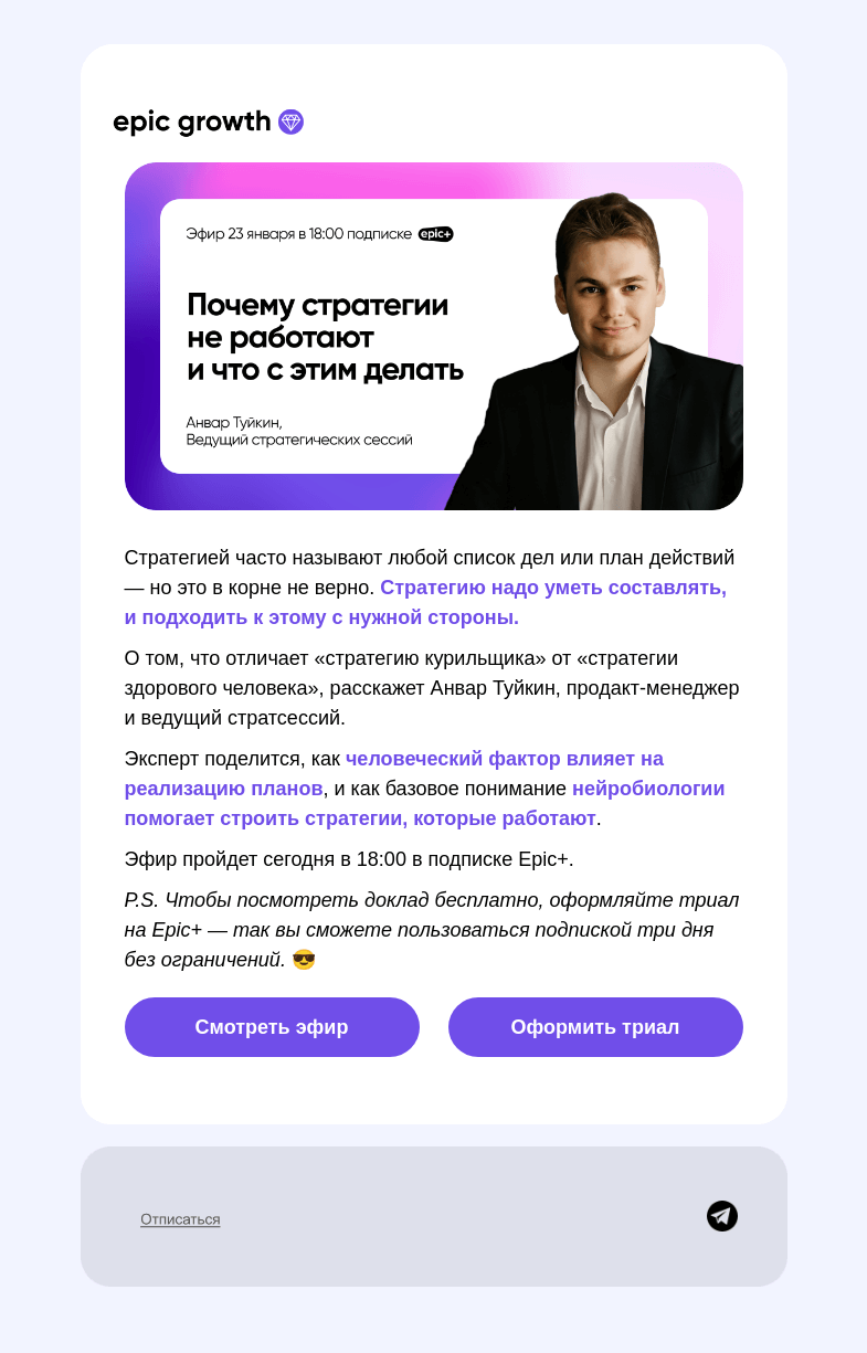 Письмо компании «Epic Growth» на тему «🧠 Как заставить стратегии работать»