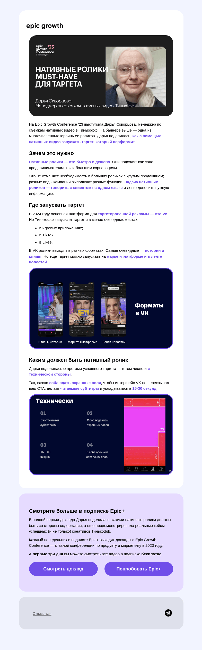 Письмо компании «Epic Growth» на тему «👀 Почему вам нужны нативные ролики»