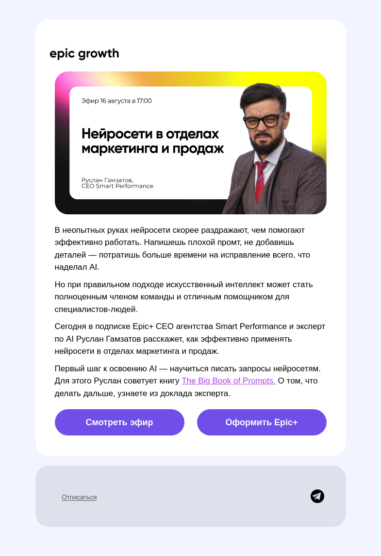 Письмо компании «Epic Growth» на тему «Как сделать AI полноценным членом команды 🤖»