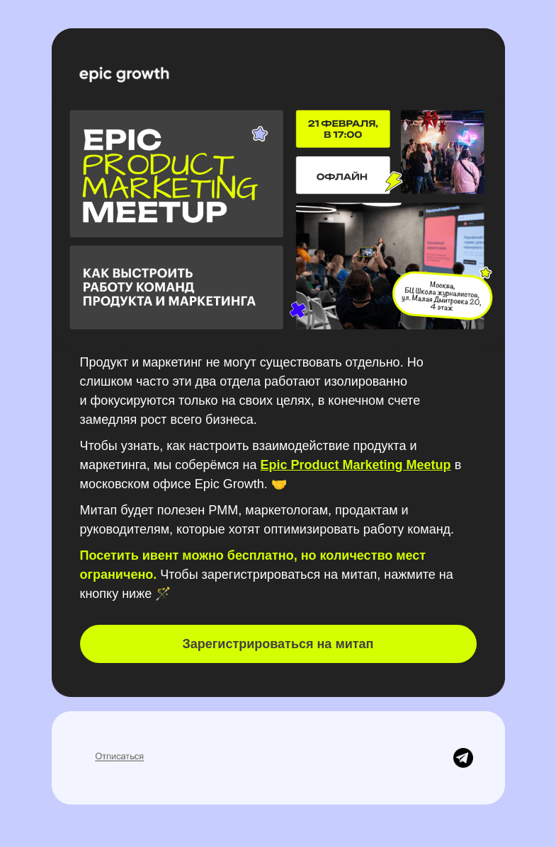 Письмо компании «Epic Growth» на тему «Как подружить продукт и маркетинг 🤝»
