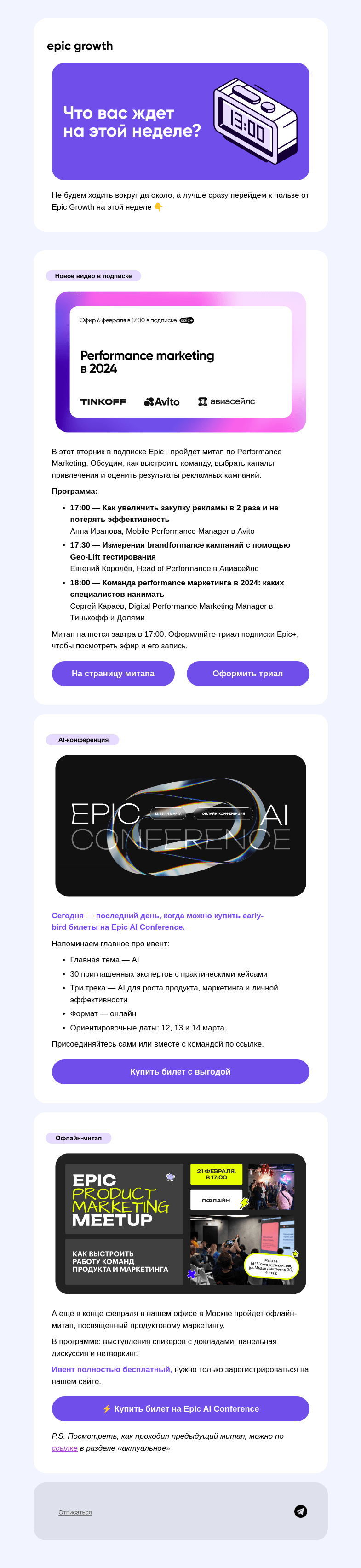 Письмо компании «Epic Growth» на тему «Билеты на конференцию внутри дайджеста 👀»