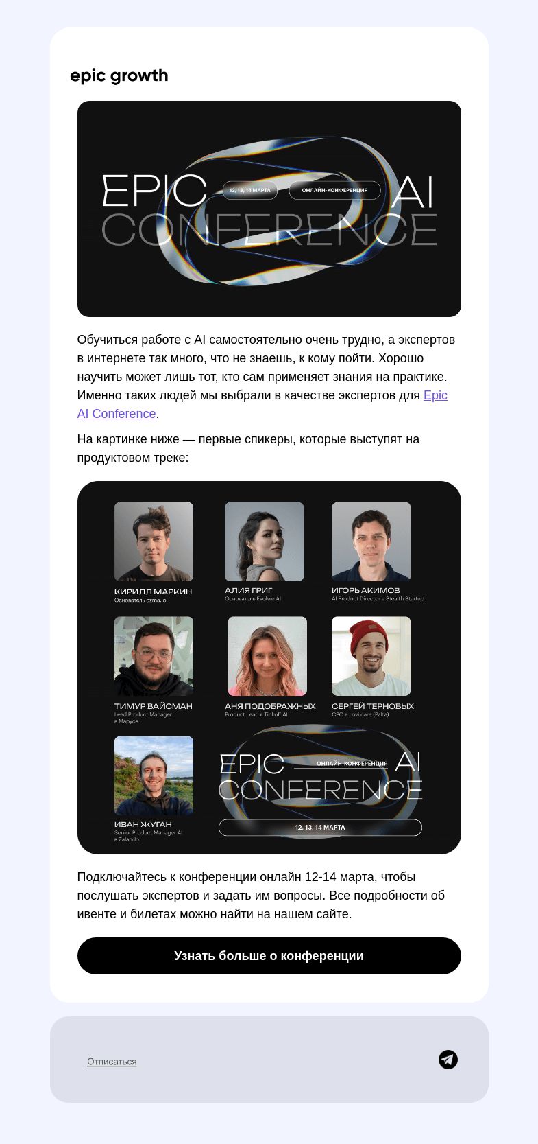 Письмо компании «Epic Growth» на тему «Кого послушать на Epic AI Conference 🎙»