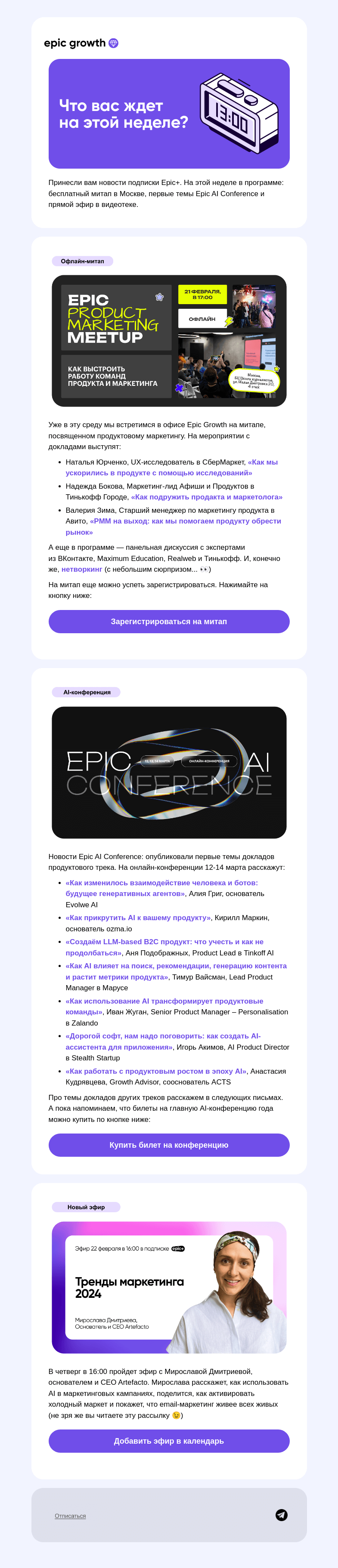 Письмо компании «Epic Growth» на тему «💌 Вечерний дайджест»