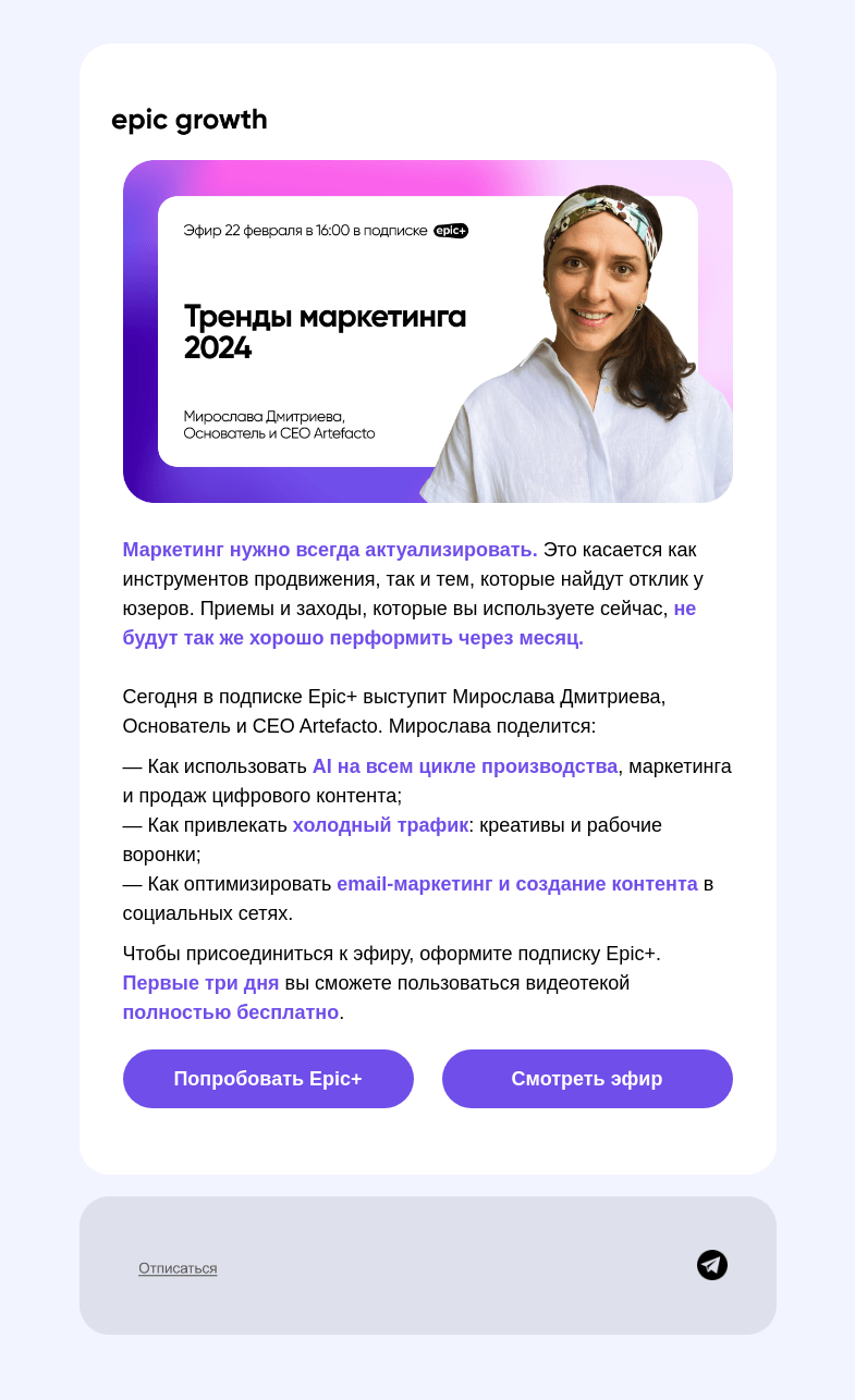 Письмо компании «Epic Growth» на тему «👀 Как обновить ваш маркетинг»