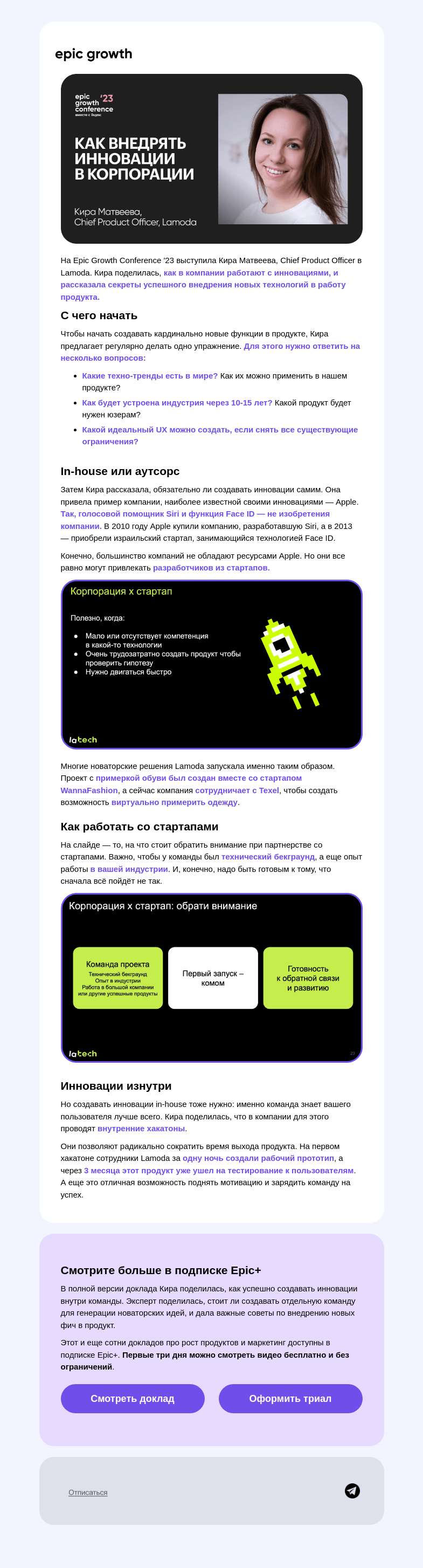 Письмо компании «Epic Growth» на тему «💡 Как создавать инновации»