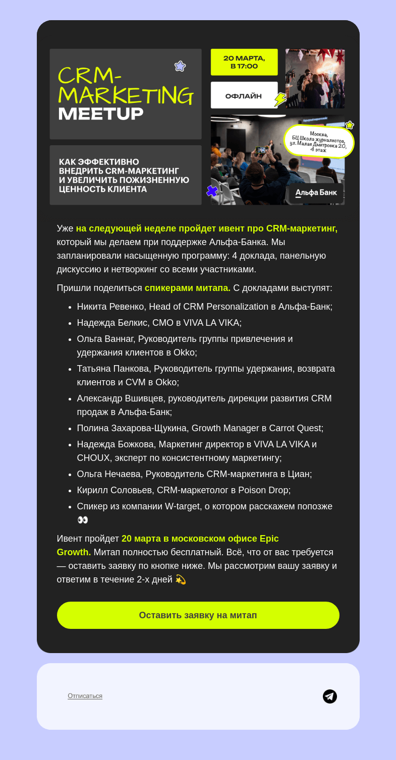 Письмо компании «Epic Growth» на тему «👀 О чем поговорим на CRM-Marketing Meetup»