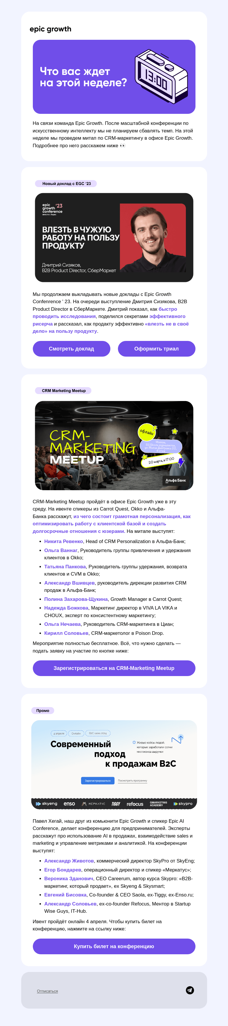 Письмо компании «Epic Growth» на тему «🤝 Неделя CRM-маркетинга»