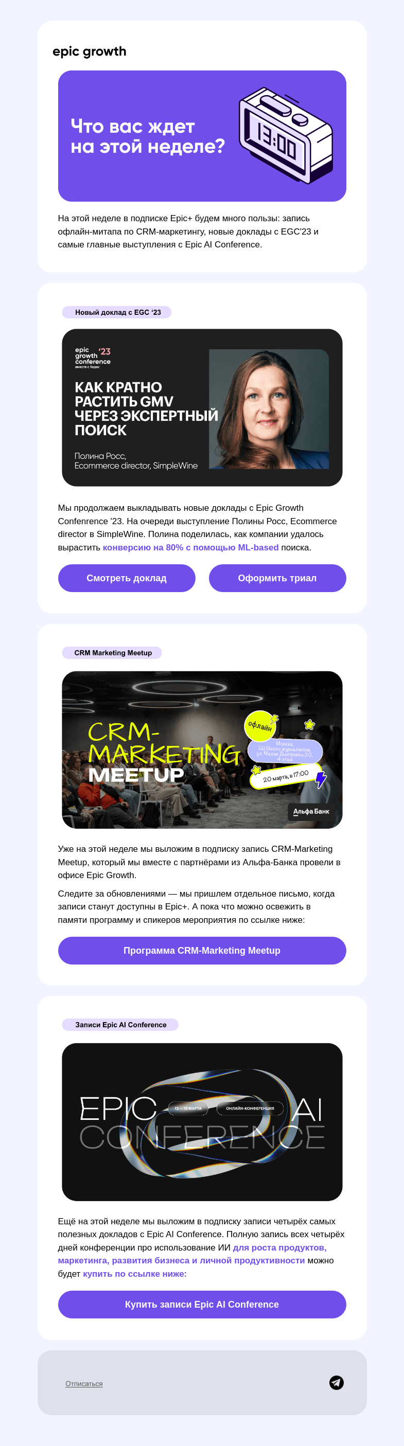 Письмо компании «Epic Growth» на тему «👀 Новые записи в подписке»