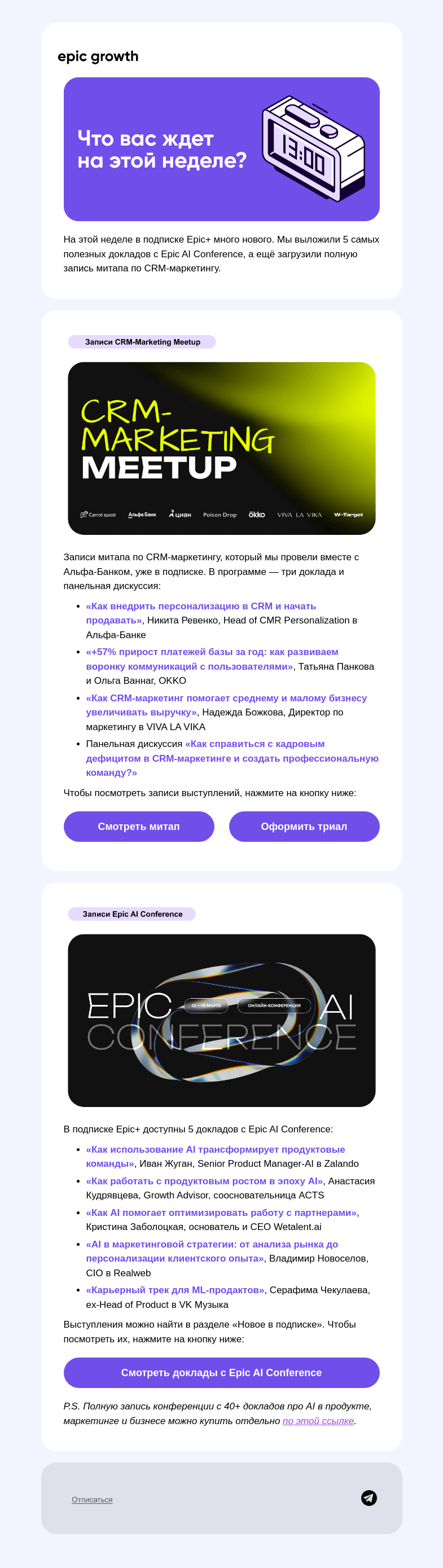 Письмо компании «Epic Growth» на тему «👀 Записи главных ивентов уже готовы»