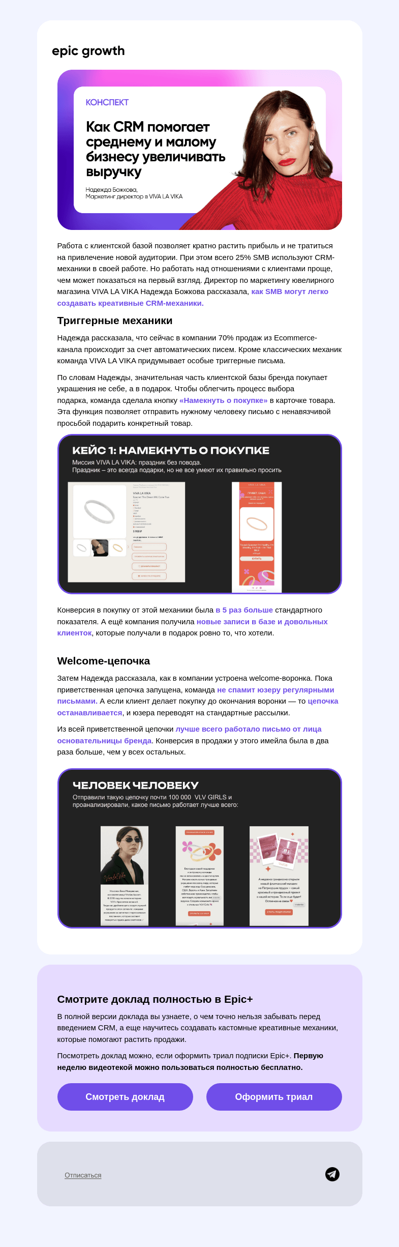 Письмо компании «Epic Growth» на тему «Клиент + CRM = 💜»