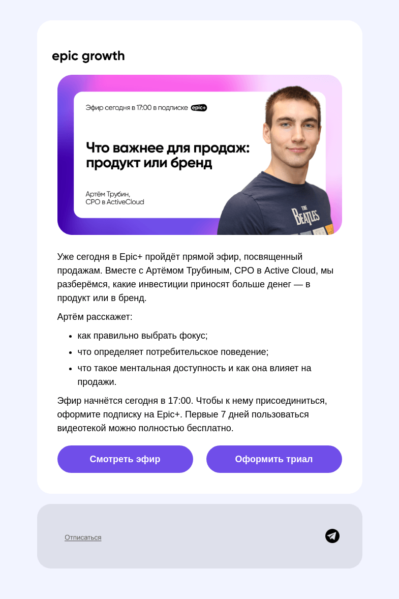 Письмо компании «Epic Growth» на тему «💸 Продукт vs маркетинг»