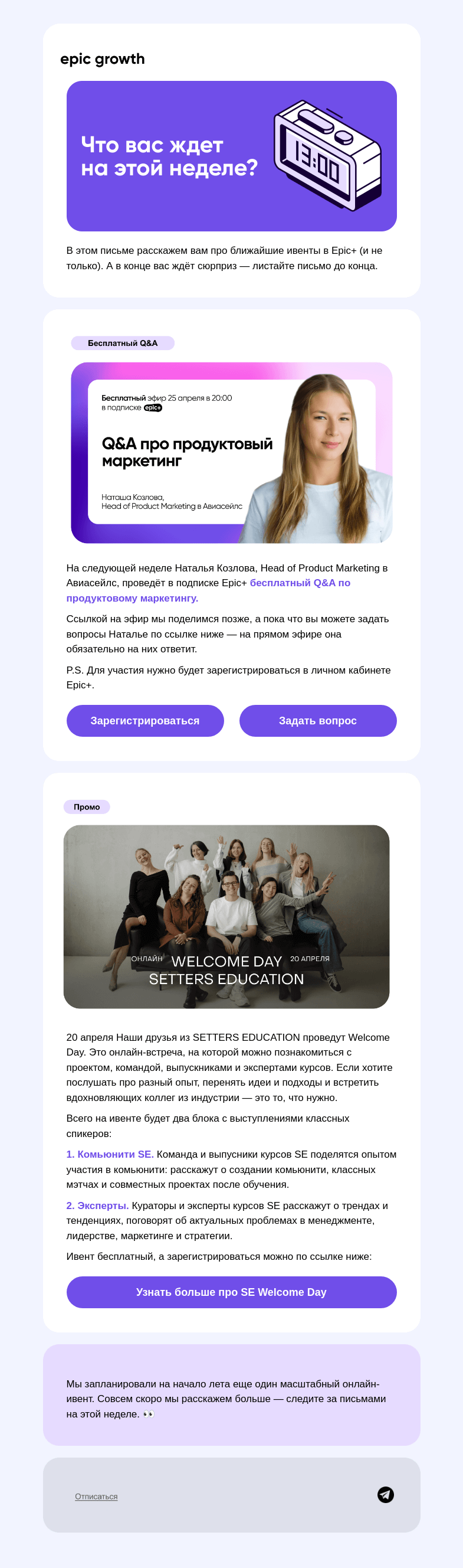 Письмо компании «Epic Growth» на тему «👀 Ивенты недели (и тайный анонс)»