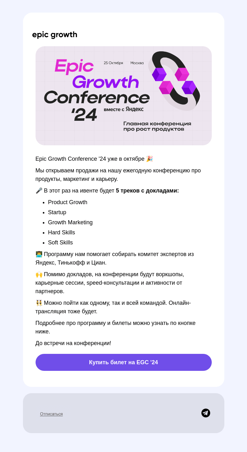 Письмо компании «Epic Growth» на тему «⚡️ EGC'24 уже в октябре»