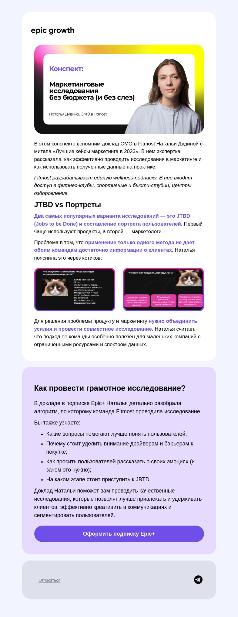 Письмо компании «Epic Growth» на тему «Маркетинговые исследования — боль 😩»