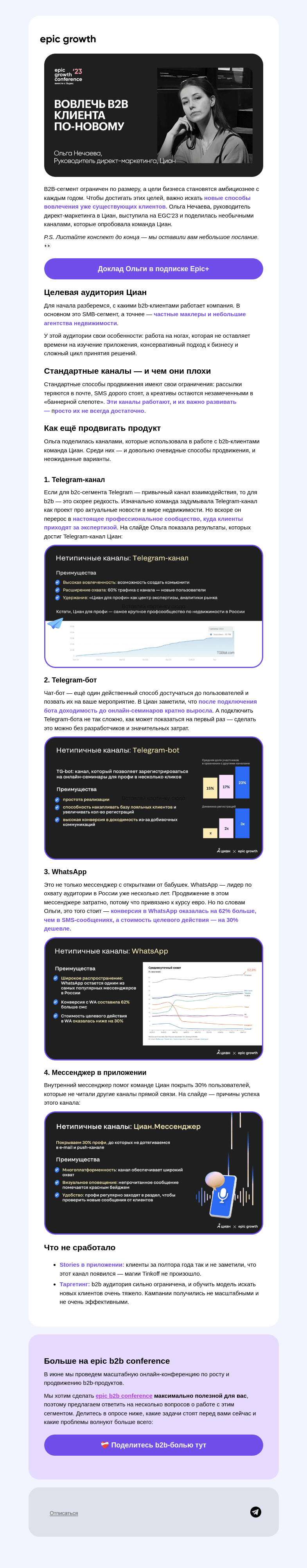 Письмо компании «Epic Growth» на тему «💸 Как вовлечь b2b-клиентов»