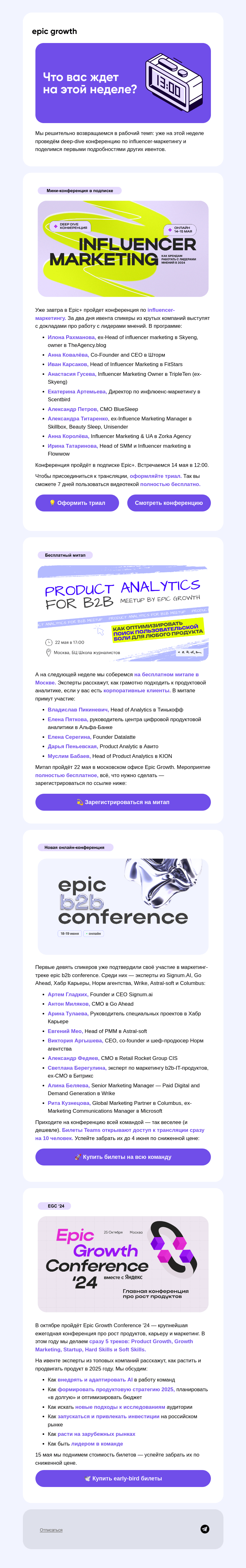 Письмо компании «Epic Growth» на тему «⚡️ Как правильно работать с блогерами»