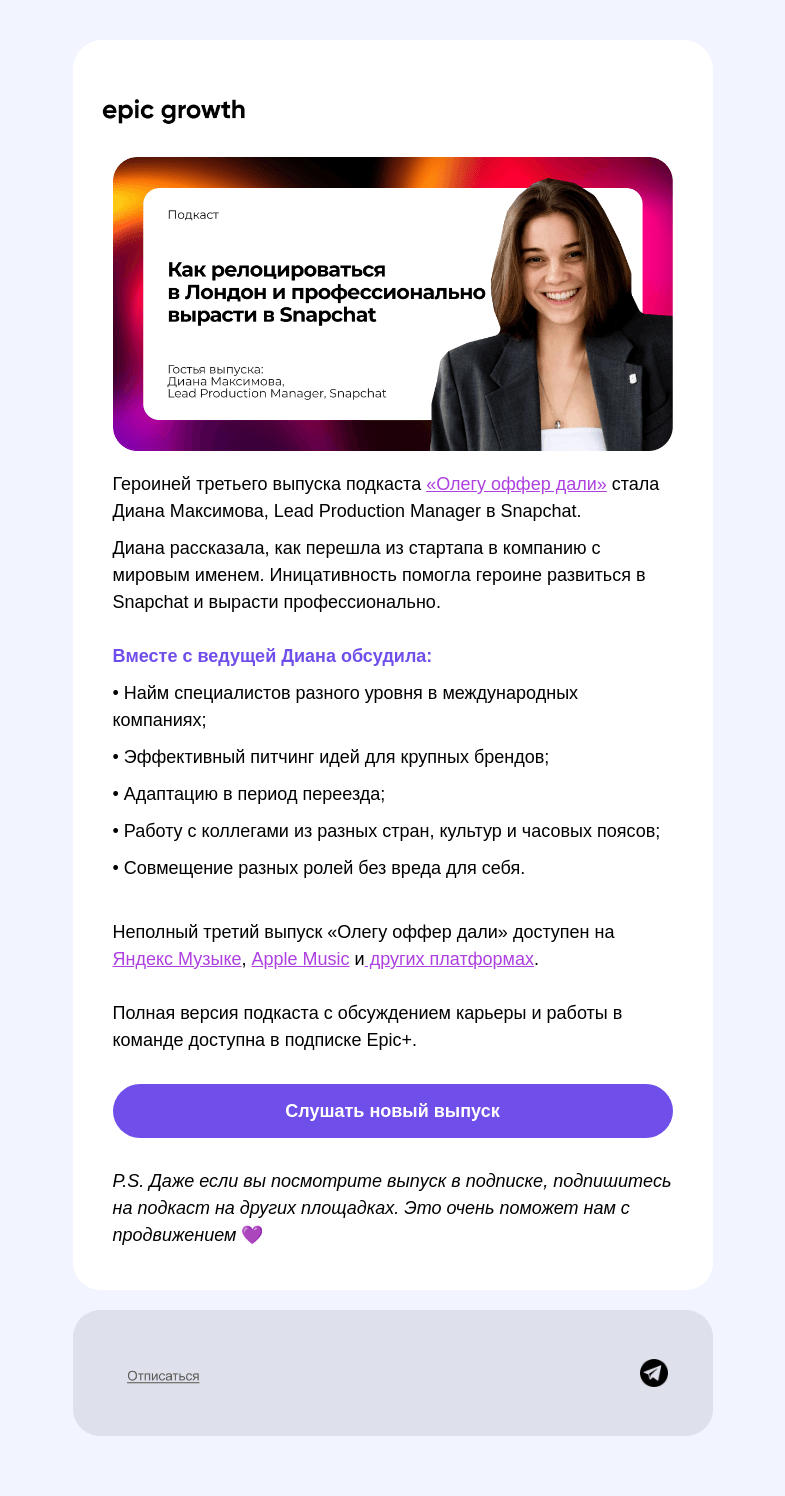 Письмо компании «Epic Growth» на тему «Из стартапа в Snapchat — это возможно!»