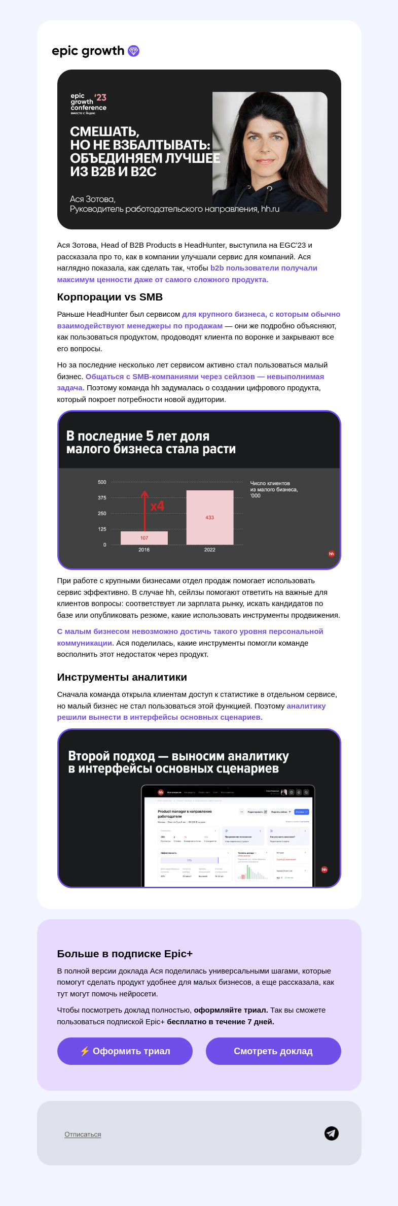 Письмо компании «Epic Growth» на тему «🤝 Объединяем лучшее из B2B и B2C»