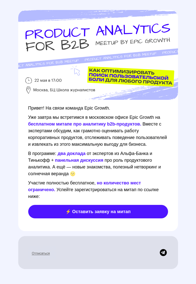 Письмо компании «Epic Growth» на тему «⚡️ Обсудим b2b-аналитику уже завтра»