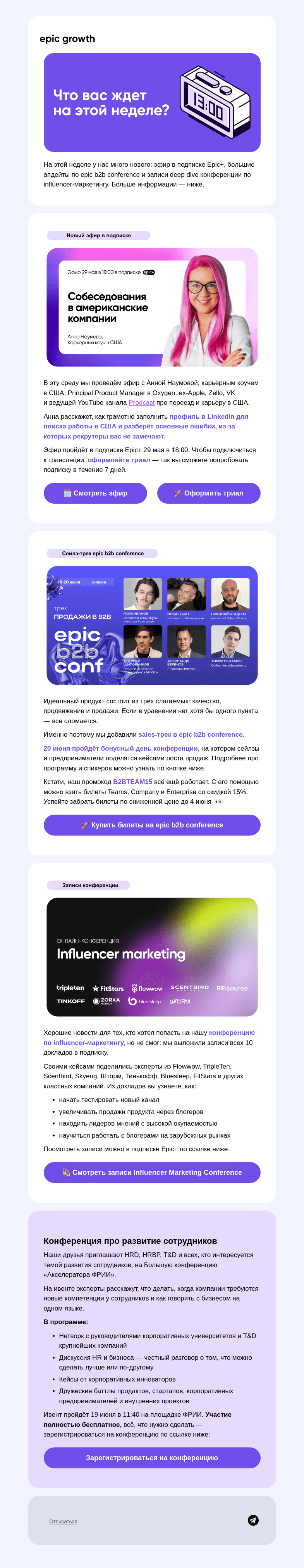 Письмо компании «Epic Growth» на тему «👀 Что нового в подписке»