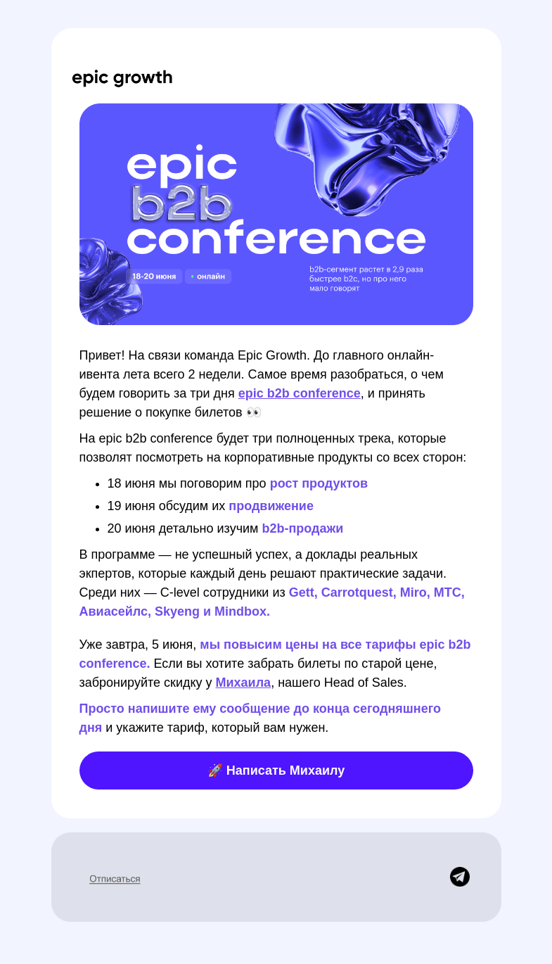 Письмо компании «Epic Growth» на тему «🚨 Завтра поднимем цены»