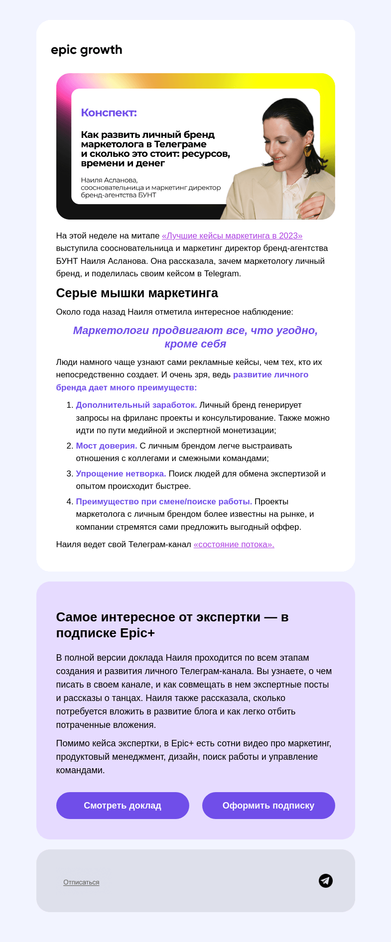 Письмо компании «Epic Growth» на тему «Маркетолог, не будь серой мышкой! 🐭»