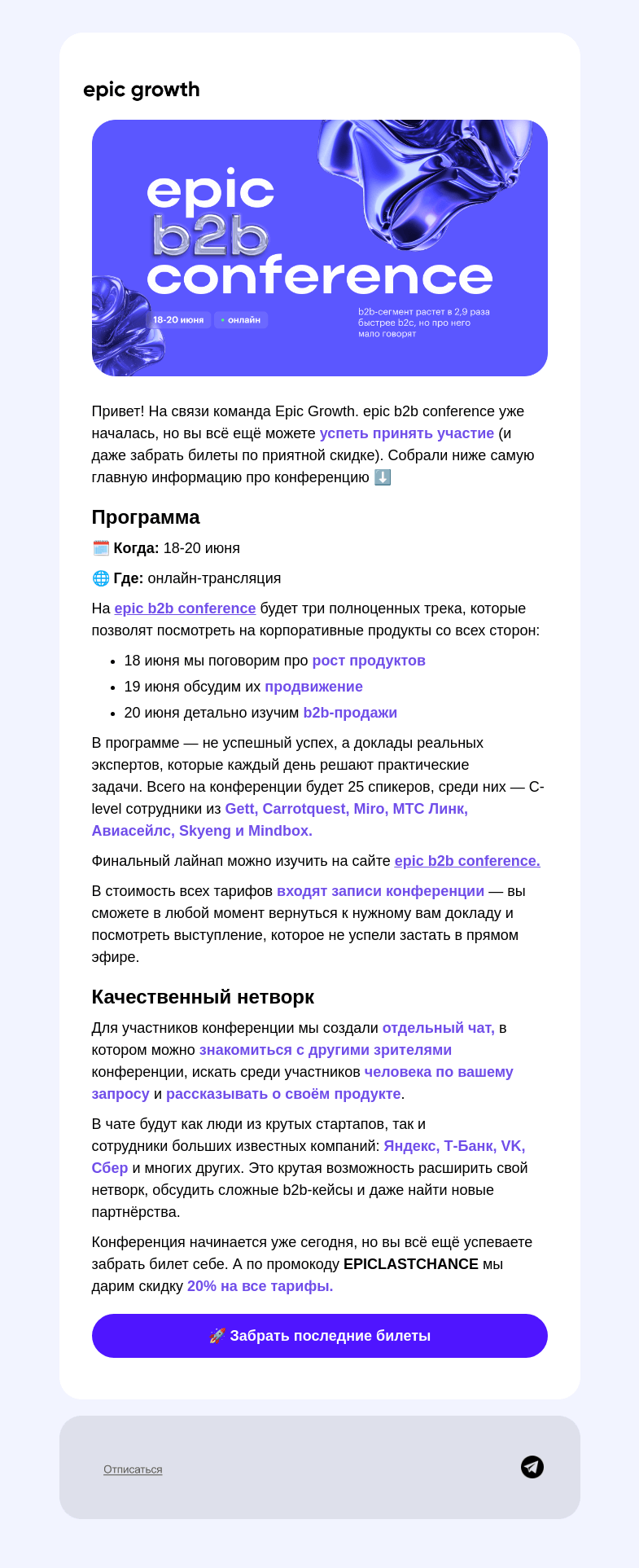 Письмо компании «Epic Growth» на тему «💡 Главная конференция про b2b уже идёт»