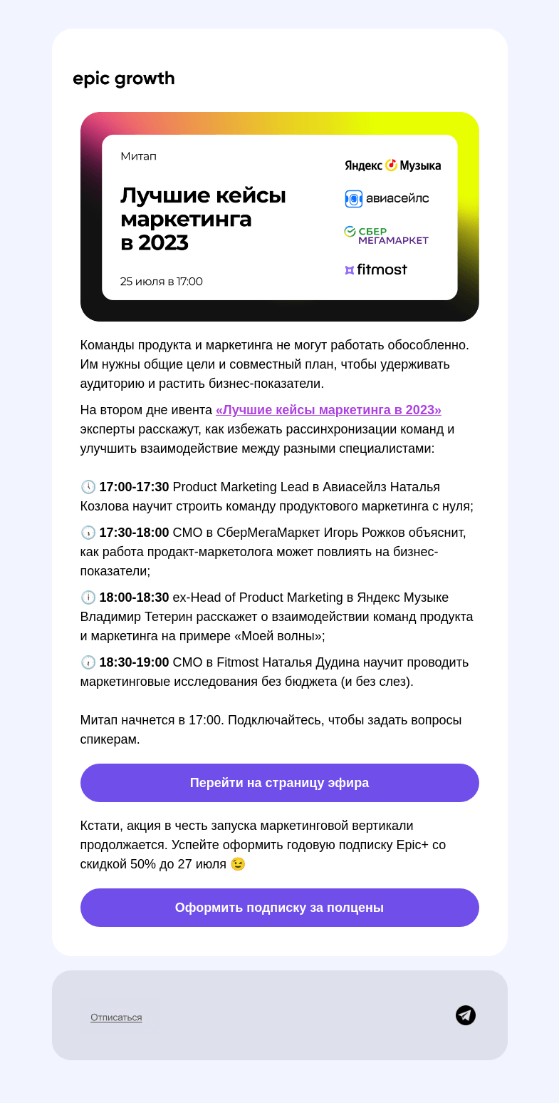 Письмо компании «Epic Growth» на тему «🤝 Как подружить команды продукта и маркетинга»