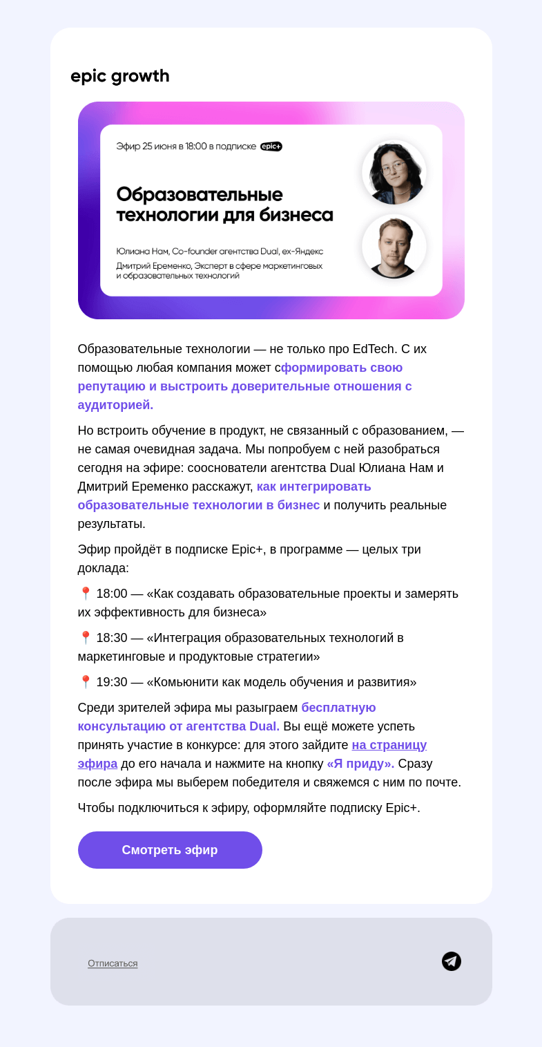 Письмо компании «Epic Growth» на тему «🎓 Как прокачать продукт через обучение»