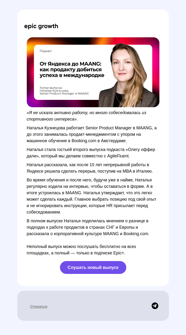 Письмо компании «Epic Growth» на тему «От Яндекса до MAANG: как добиться успеха в международке»